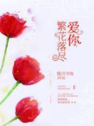 繁花盡處愛你