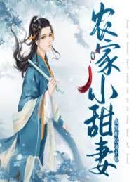 農家小甜妻：腹黑相公寵不停
