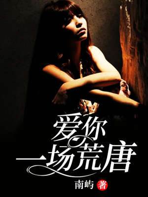 愛你成荒唐
