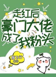 走紅后豪門大佬成了我粉頭