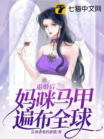 退婚後她馬甲驚全球