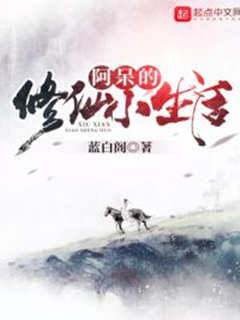 阿呆的修仙小生活