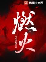 愛燼成火
