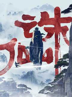 誅仙
