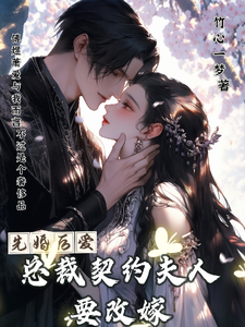 傅總夫人要改嫁