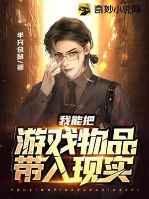 我能把游戲物品帶入現實
