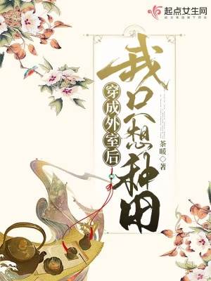 穿成外室后我只想種田