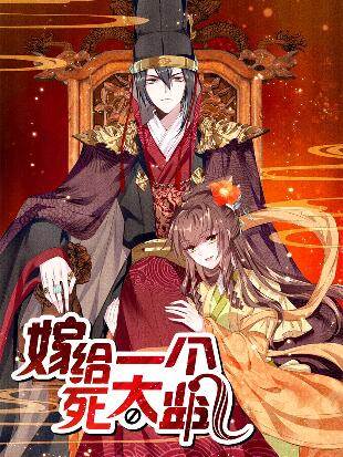 誤嫁死太監
