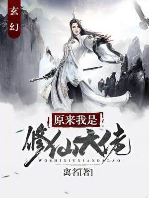 原來我是修仙大佬