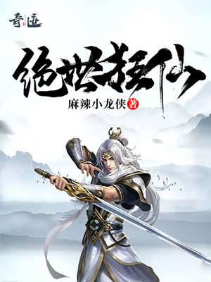 絕世狂仙