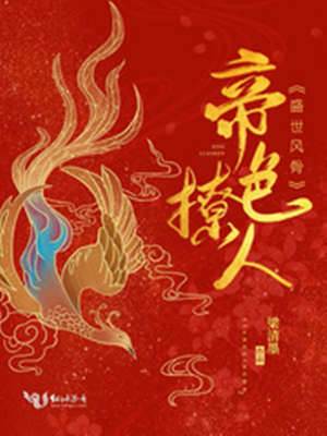 凤谋帝色