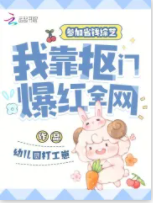 參加省錢綜藝，我靠摳門爆紅全網
