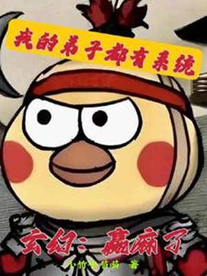 玄幻：贏麻了，我的弟子都有系統