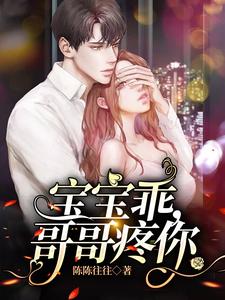 寶寶乖，哥哥疼你