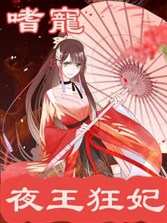 嗜寵夜王狂妃