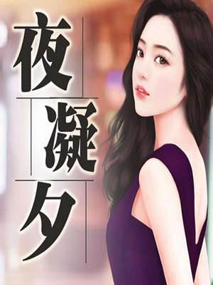 暗夜凝夕