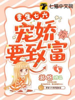 重回七六寵嬌致富