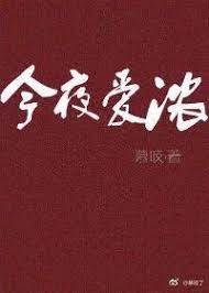 今夜情正浓