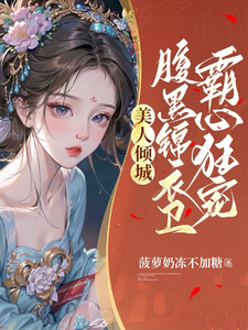 強取豪奪錦衣衛大人貪嬌寵