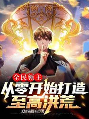全民領主：從零開始打造至高洪荒