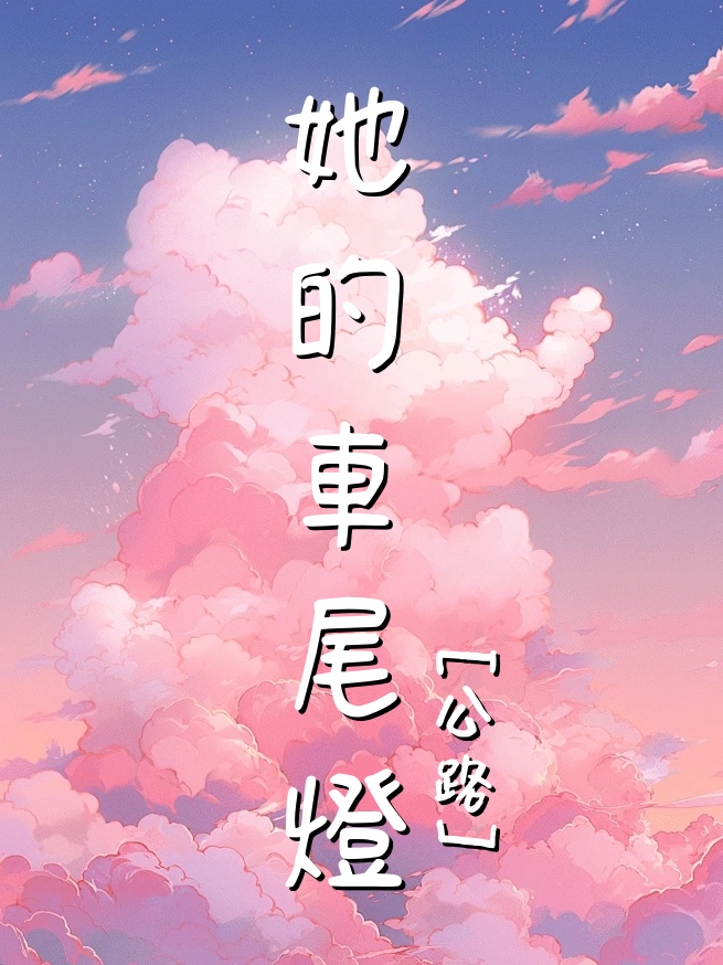 追不上她尾燈
