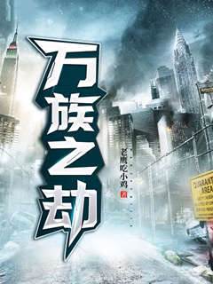 萬族之劫