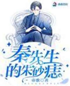 秦少的心尖痣