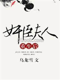 奸臣夫人歸來