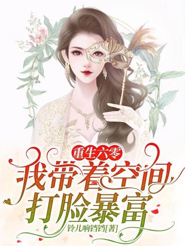 重生六零：我帶著空間打臉暴富