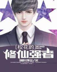 校花的修仙強者
