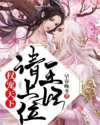 權寵天下，王妃請上位