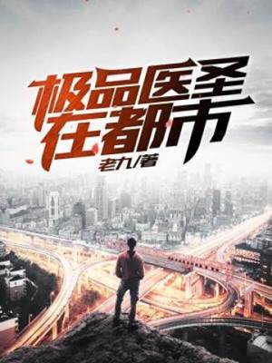 極品醫圣在都市
