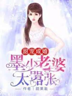 墨少寵妻太狂