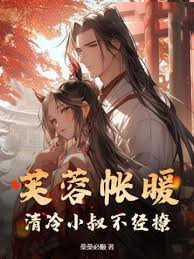 芙蓉帳暖，清冷小叔不經撩