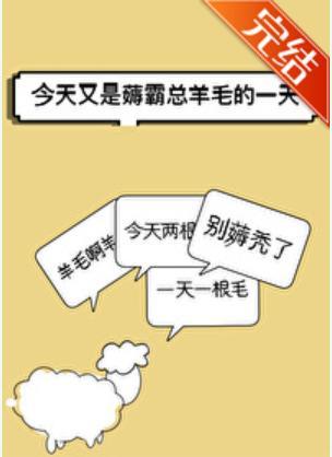 霸總羊毛薅不停