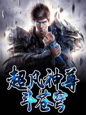 超凡神尊鬥蒼穹