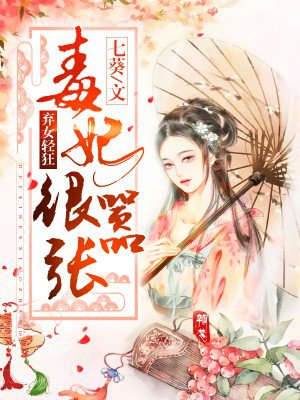 弃女毒妃狠嚣张