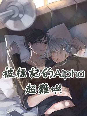 被標記的Alpha超難哄