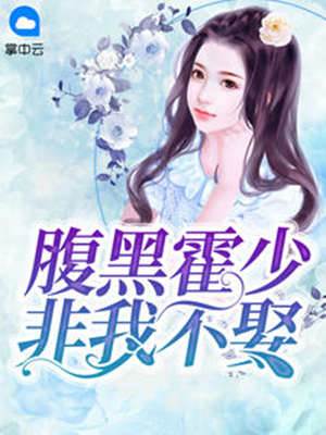 霍少偏要娶我