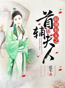 最強農女之首輔夫人