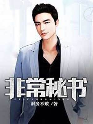 非常秘書