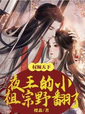 夜王嬌妻野翻天