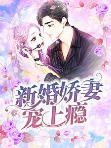 沖喜嬌妻太撩人