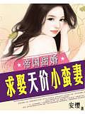 霸主甜婚小蠻妻