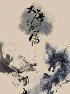 大唐雙龍傳
