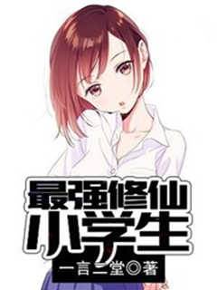 最強修仙小學生