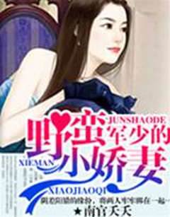 薄少霸寵小嬌妻