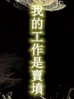 我的工作是賣墳