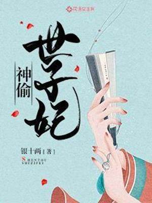 神偷嫡女惹世子