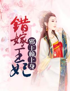 錯嫁邪王妃